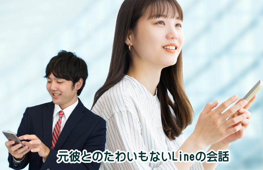 lineで別れた後もつながる元彼と元カノ