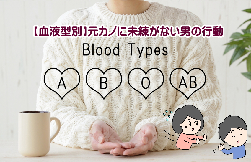 【血液型別】元カノに未練がない男の行動