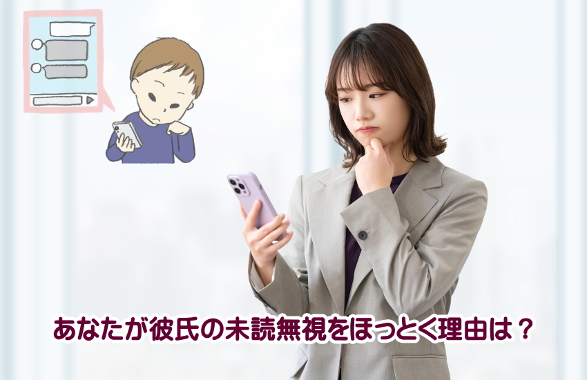 彼氏の未読無視　ほっとく