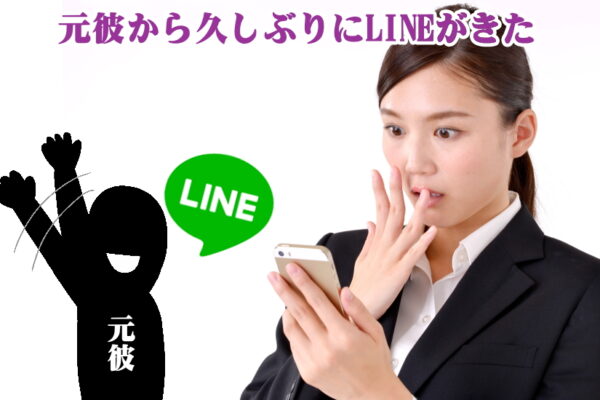 元彼からLINEが久しぶりにきた！なぜ元彼から連絡が来るタイミングはいつも最悪なの？