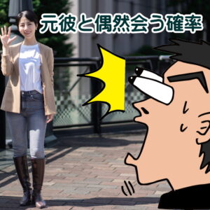 復縁したい元彼と偶然会う確率は低い！もう一度会いたいならこうやって