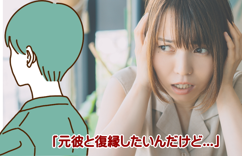 振った側　復縁　言い出せない