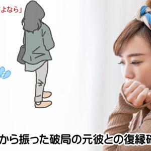 女から振る別れ方でも復縁確率は意外と高い！振った側から復縁は言い出せないと迷うあなたへ