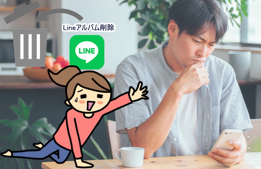 元彼　line アルバム　削除