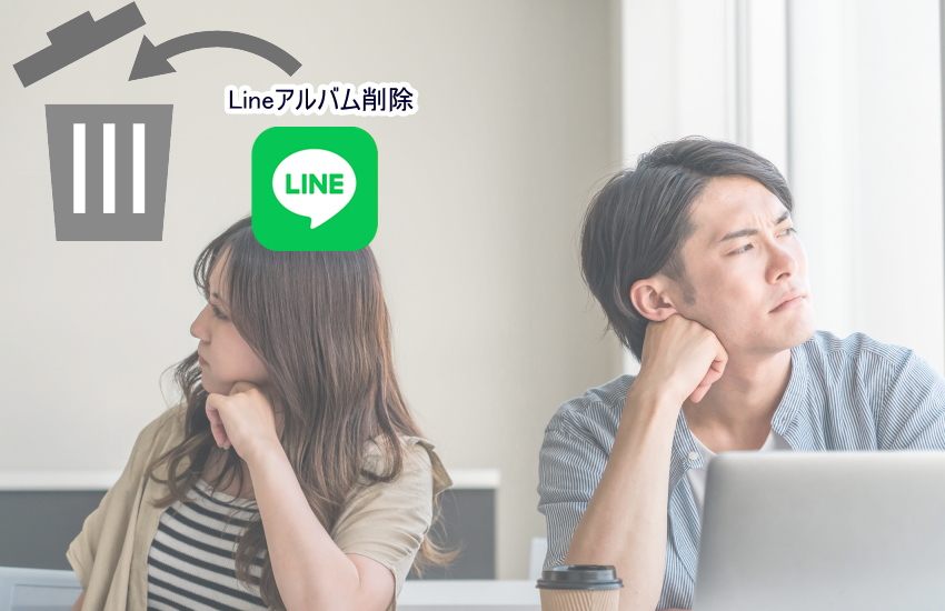 元彼　Line　アルバム削除　別れ