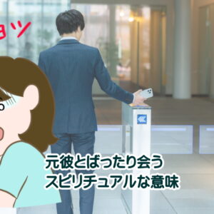 何回も元彼とばったり会うのはスピリチュアルなサイン！その隠された意味