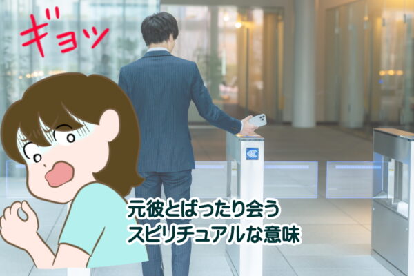 何回も元彼とばったり会うのはスピリチュアルなサイン！その隠された意味