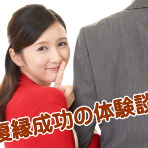 新しい彼女の存在はチャンス？元彼と【復縁成功】するための逆転の発想