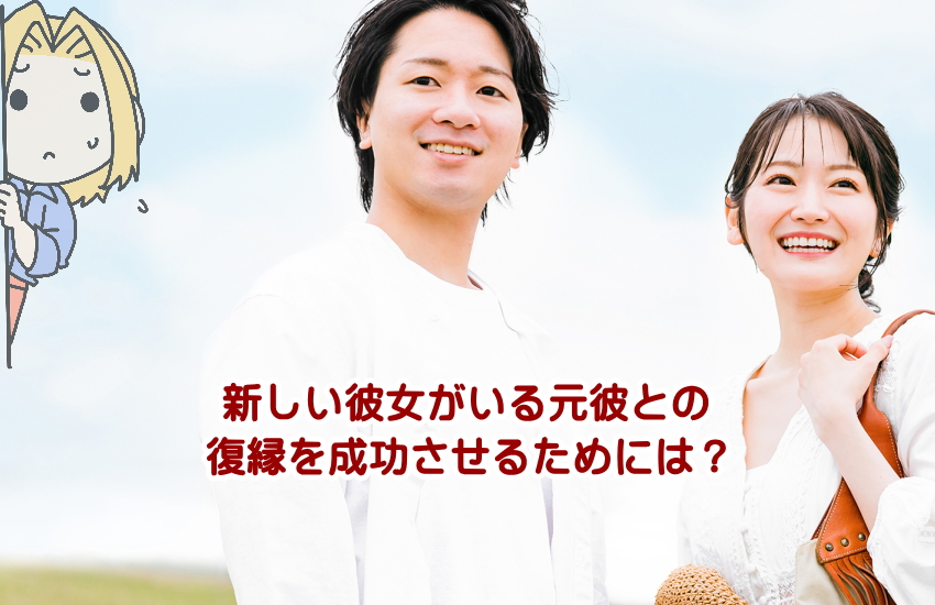 新しい彼女がいる元彼と復縁成功するには