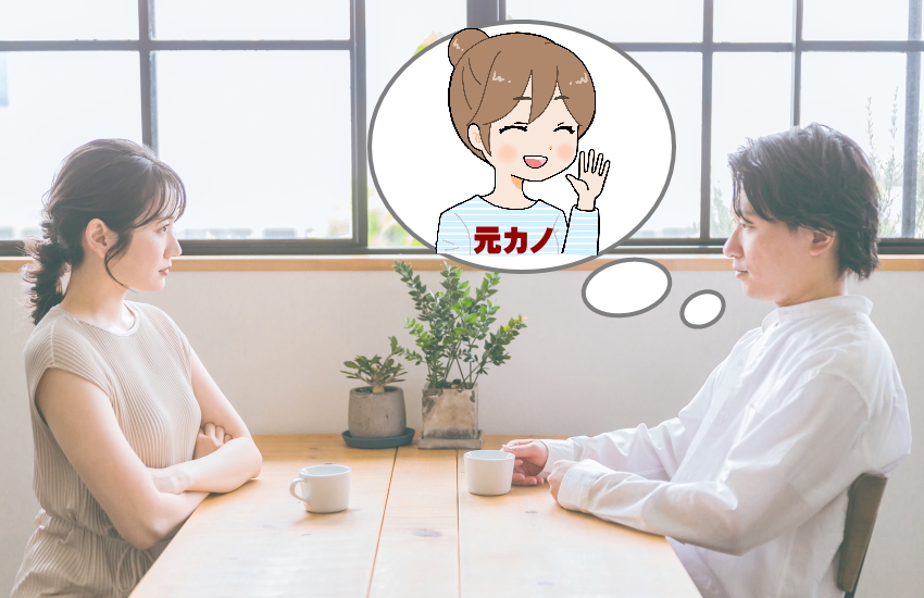 新しい彼女がいる元彼　復縁成功