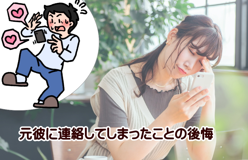 元彼に連絡したら負け？連絡してしまった後の後悔