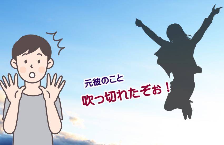 元彼に連絡したら負け」を乗り越えて幸せになるために
