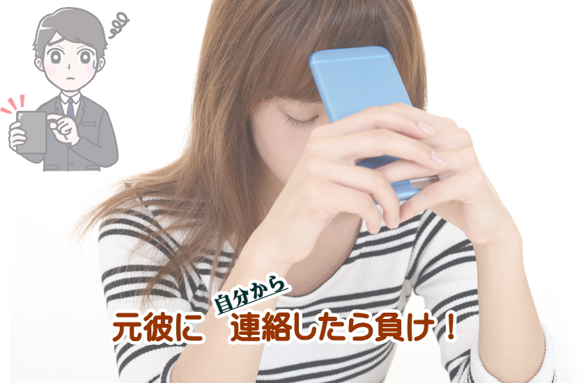 元彼に連絡したら負け