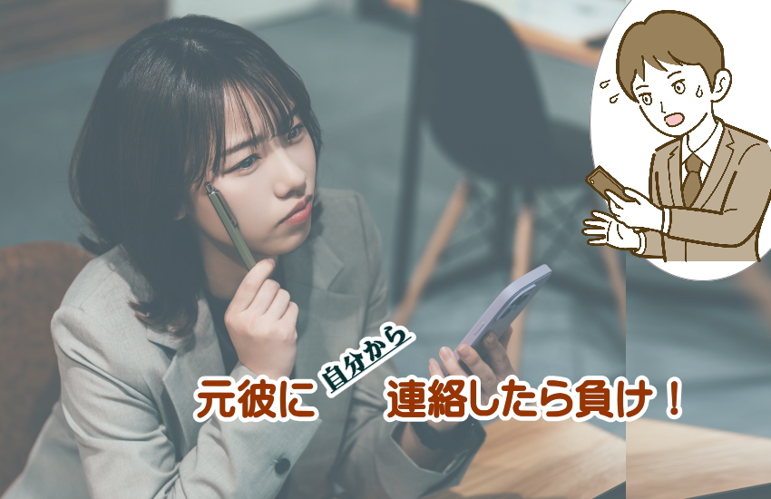 元彼に連絡したら負け
