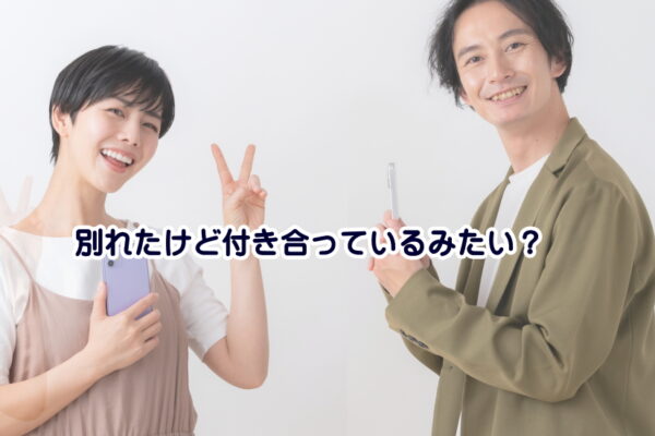 【危険】「別れたけど付き合ってるみたい」な関係を続けるデメリット5選