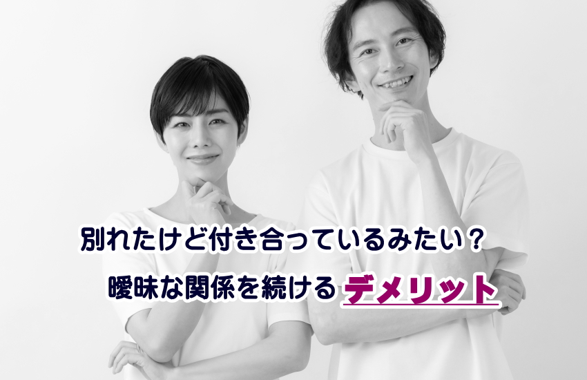 別れたけど付き合ってるみたい