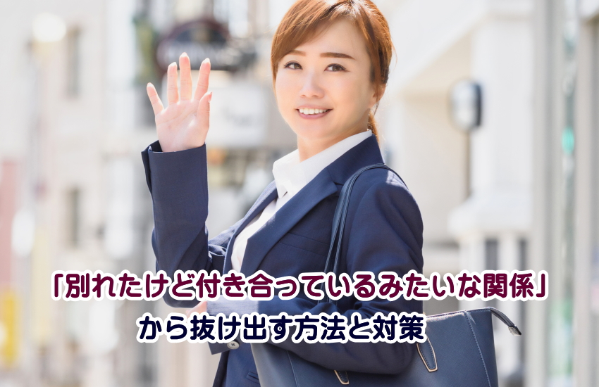 別れたけど付き合ってるみたいな関係