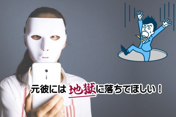 地獄に落ちてほしい元彼が不幸になるおまじないと合法的な復讐方法