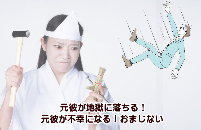 元彼を地獄に落ちる！元彼が不幸になるおまじない