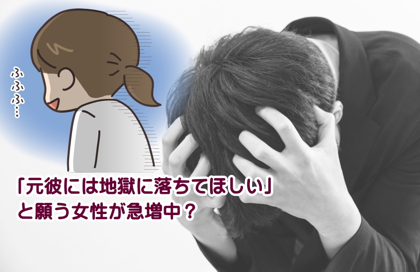 「元彼には地獄に落ちてほしい」と願う女性