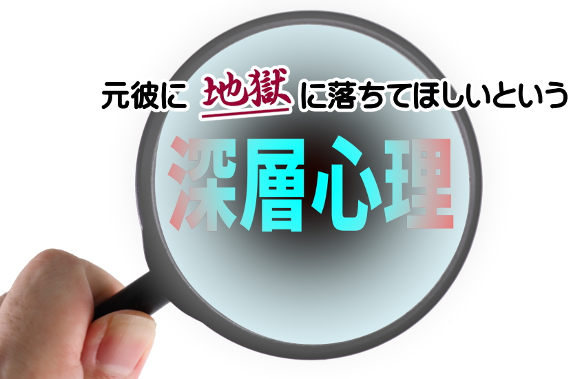 「元彼には地獄に落ちてほしい」という気持ちの裏にある深層心理