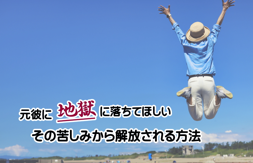 「元彼は地獄に落ちてほしい」その苦しみから解放される方法