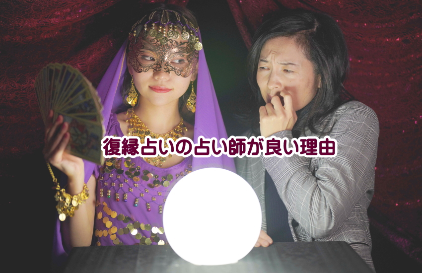 復縁占い　厳しめ