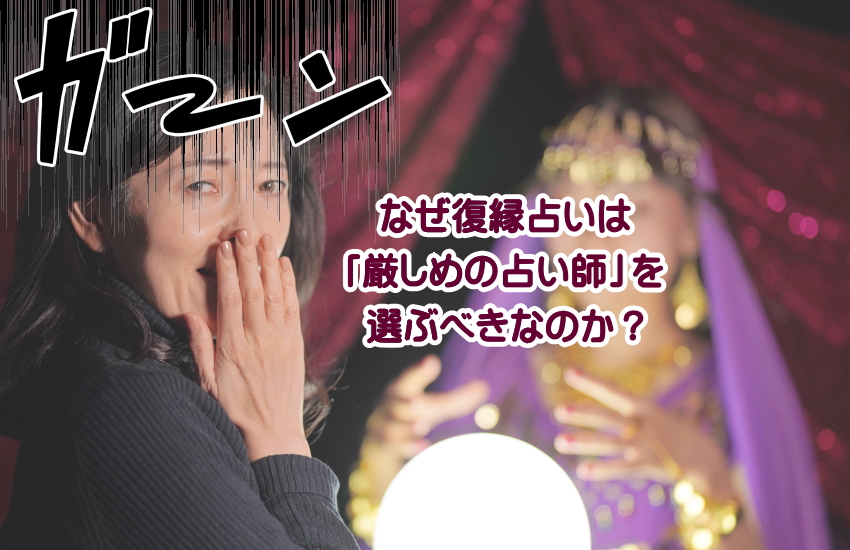 復縁占い　厳しめ