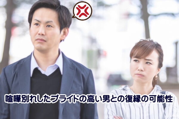 【徹底解説】喧嘩別れしたプライドが高い男と復縁できる可能性を探る
