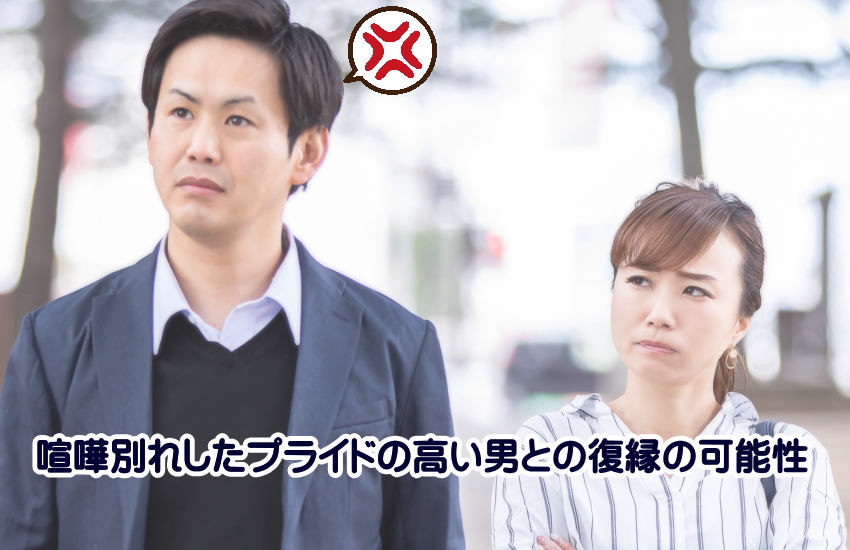 プライドが高い男 喧嘩別れ
