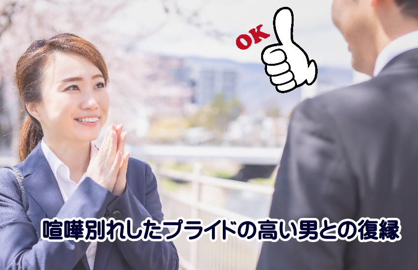 プライドが高い男　喧嘩別れ