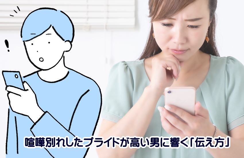 プライドの高い男　喧嘩別れ