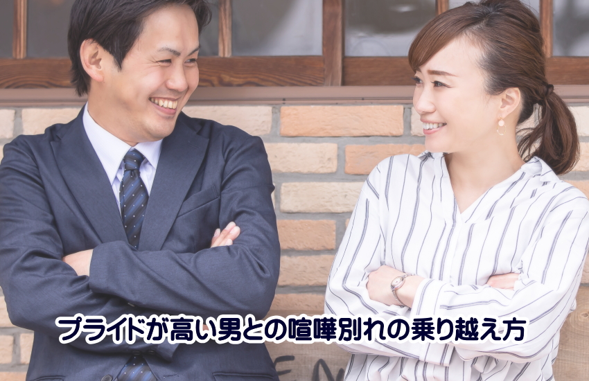 プライドが高い男との喧嘩別れ