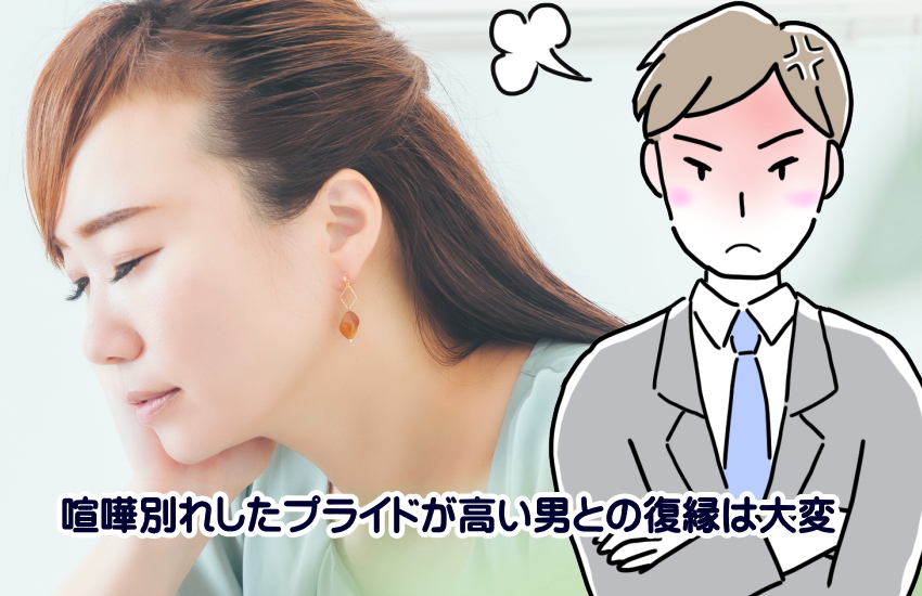 プライドの高い男との喧嘩別れ