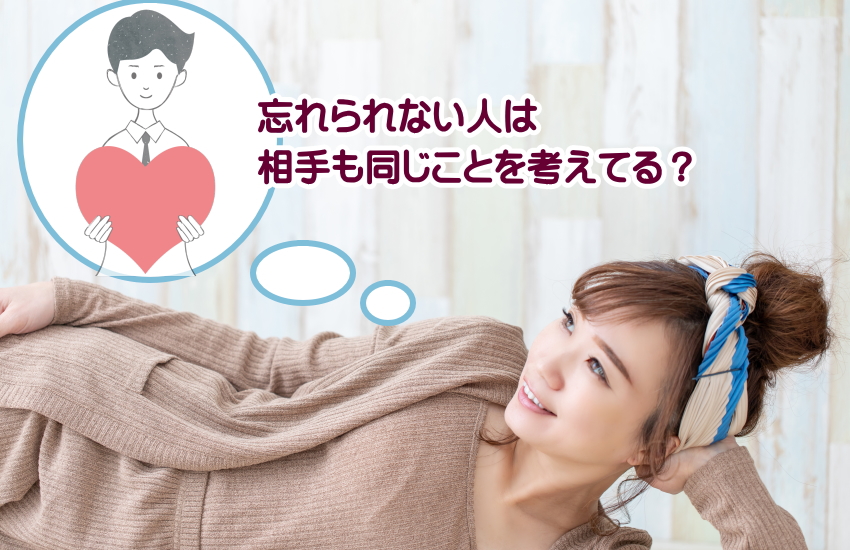 忘れられない人　相手も同じ