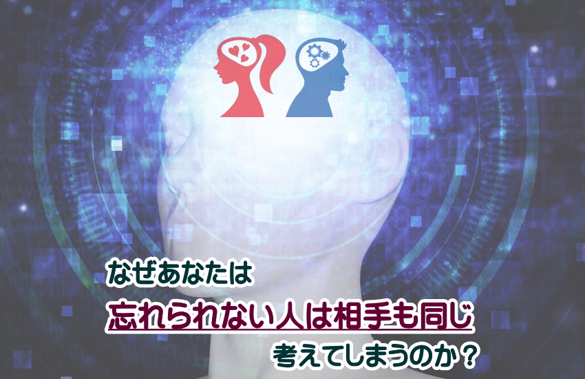 忘れられない人は相手も同じ