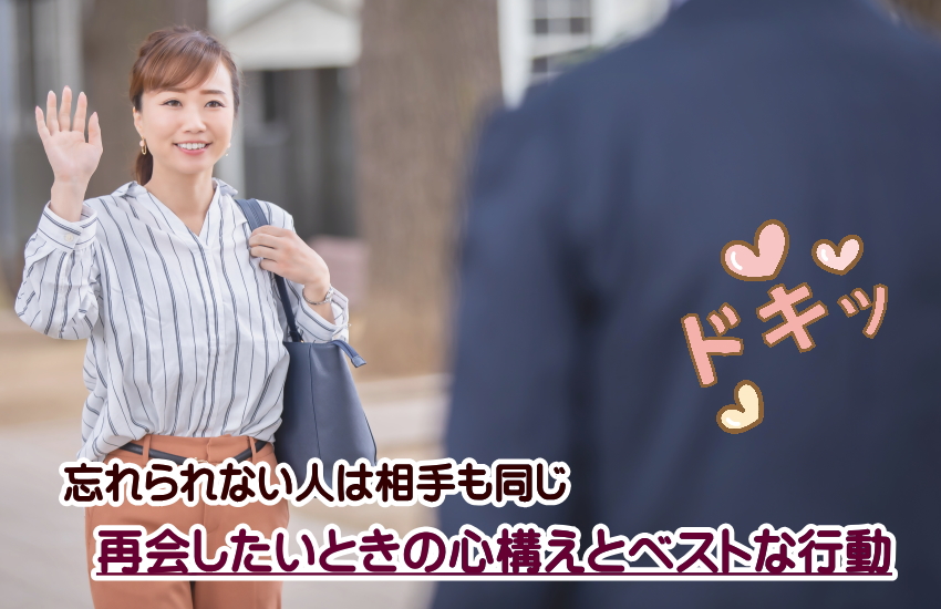 忘れられない人　相手も同じ　再会したい