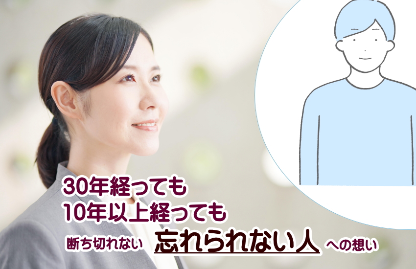 30年経っても忘れられない人