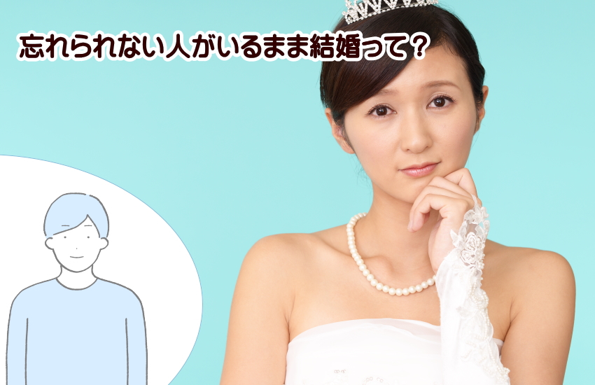 忘れられない人がいるまま結婚