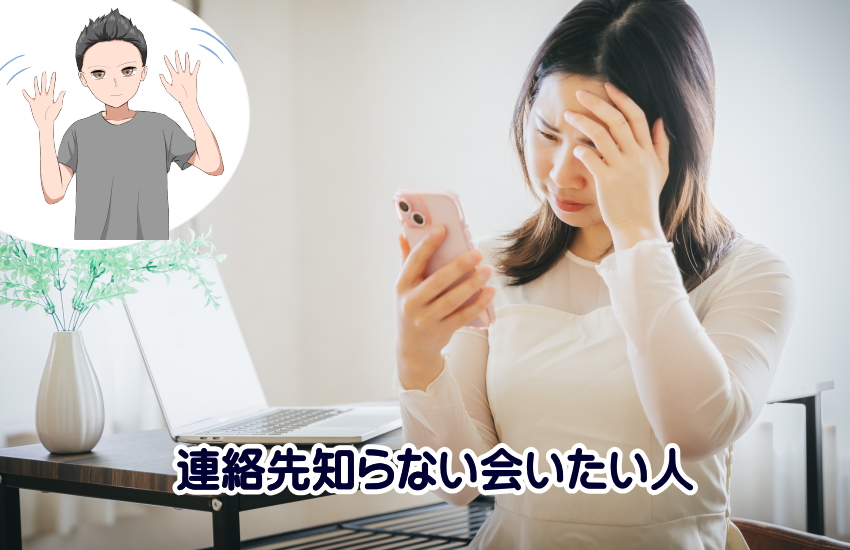 会いたい人　連絡先知らない