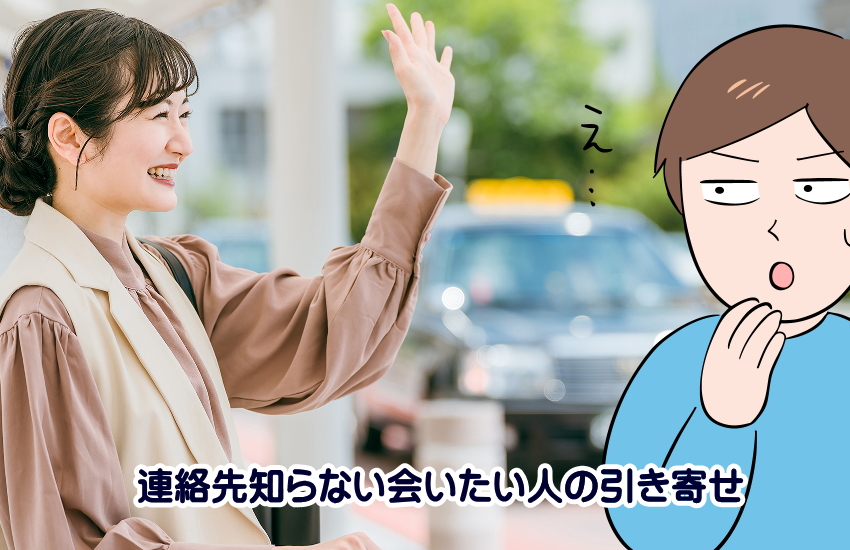 会いたい人 連絡先知らない 引き寄せ