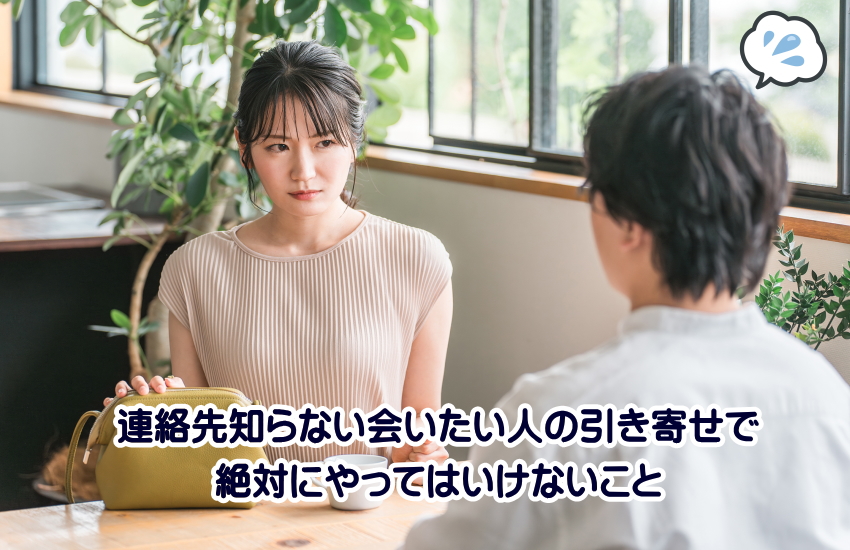 連絡先知らない会いたい人の引き寄せ