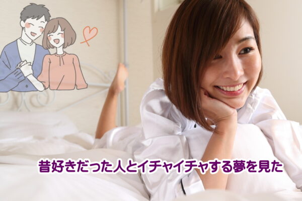 昔好きだった人とイチャイチャする夢は最高の予兆？夢が現実になるスピリチュアルな秘密