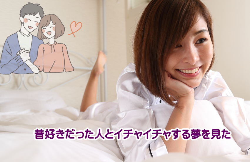 昔好きだった人とイチャイチャする夢は最高の予兆？夢が現実になるスピリチュアルな秘密