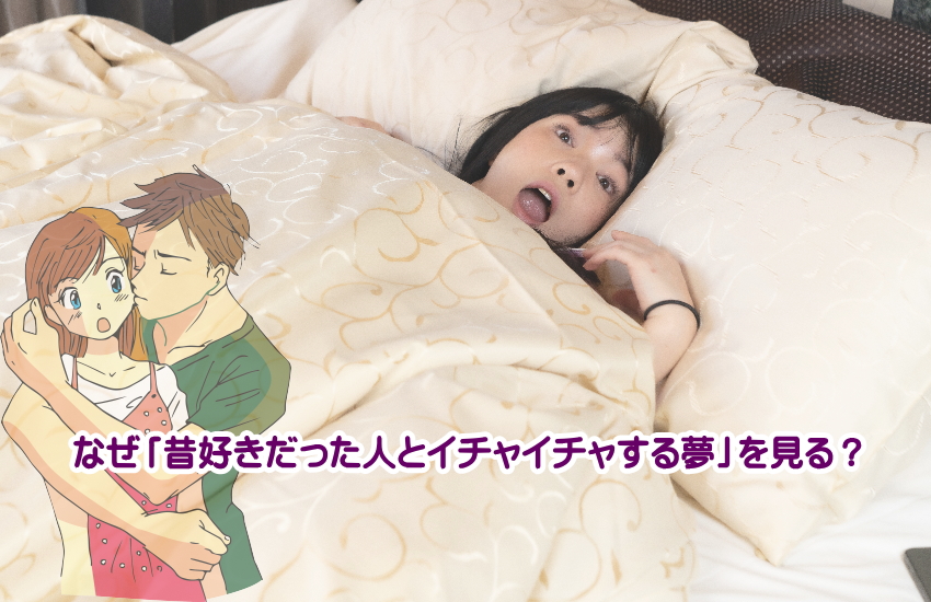 昔好きだった人とイチャイチャする夢