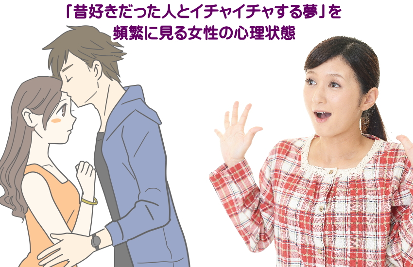「昔好きだった人とイチャイチャする夢」を頻繁に見る女性の心理状態