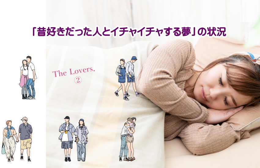 昔好きだった人とイチャイチャする夢