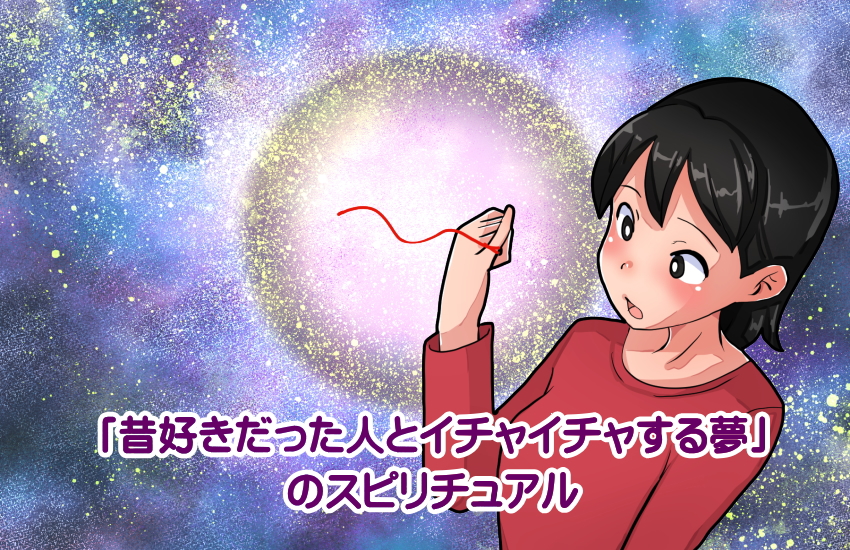 昔好きだった人とイチャイチャする夢