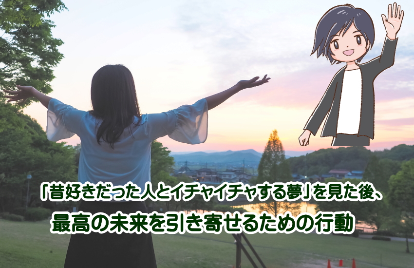 昔好きだった人とイチャイチャする夢