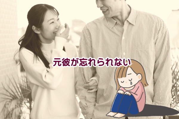 誰と付き合っても元彼が忘れられない女性の特徴と新しい彼氏を作る危険性